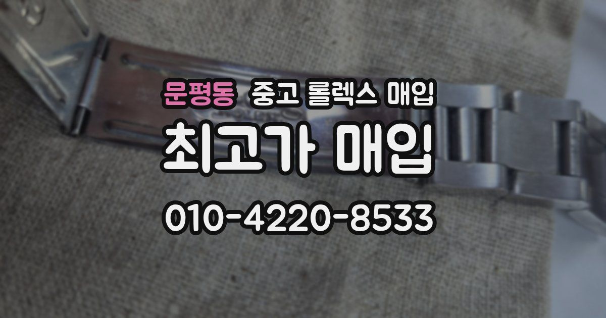 문평동 중고 롤렉스 매입
