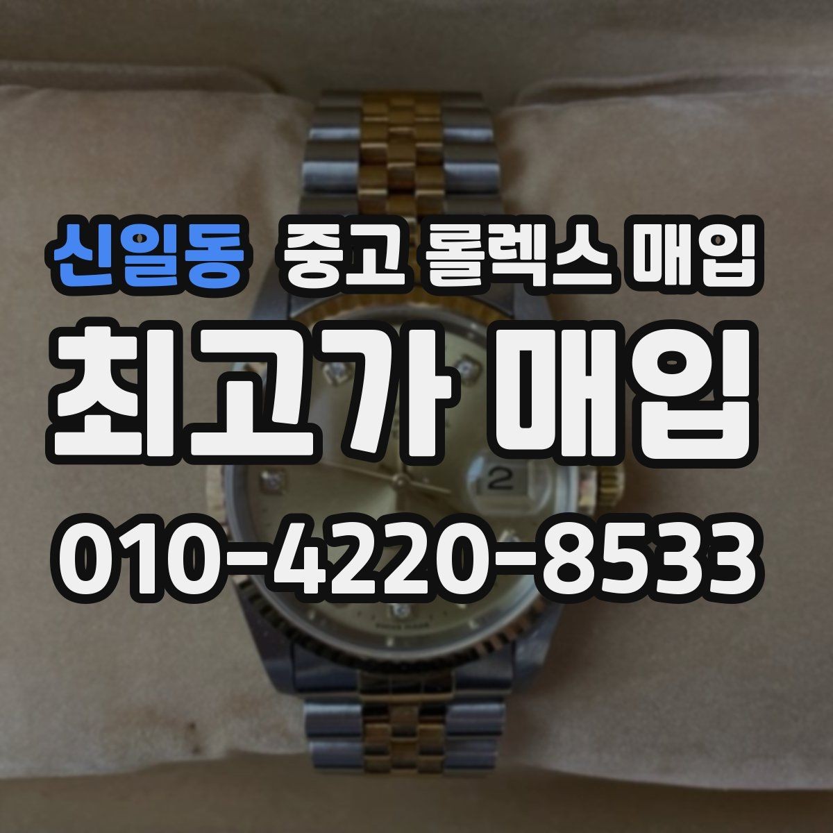 신일동 중고 롤렉스 매입 시리얼 기준으로 보는 감정 포인트