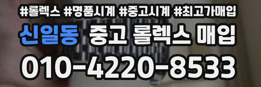 신일동 중고 롤렉스 매입