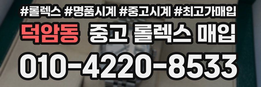 덕암동 중고 롤렉스 매입