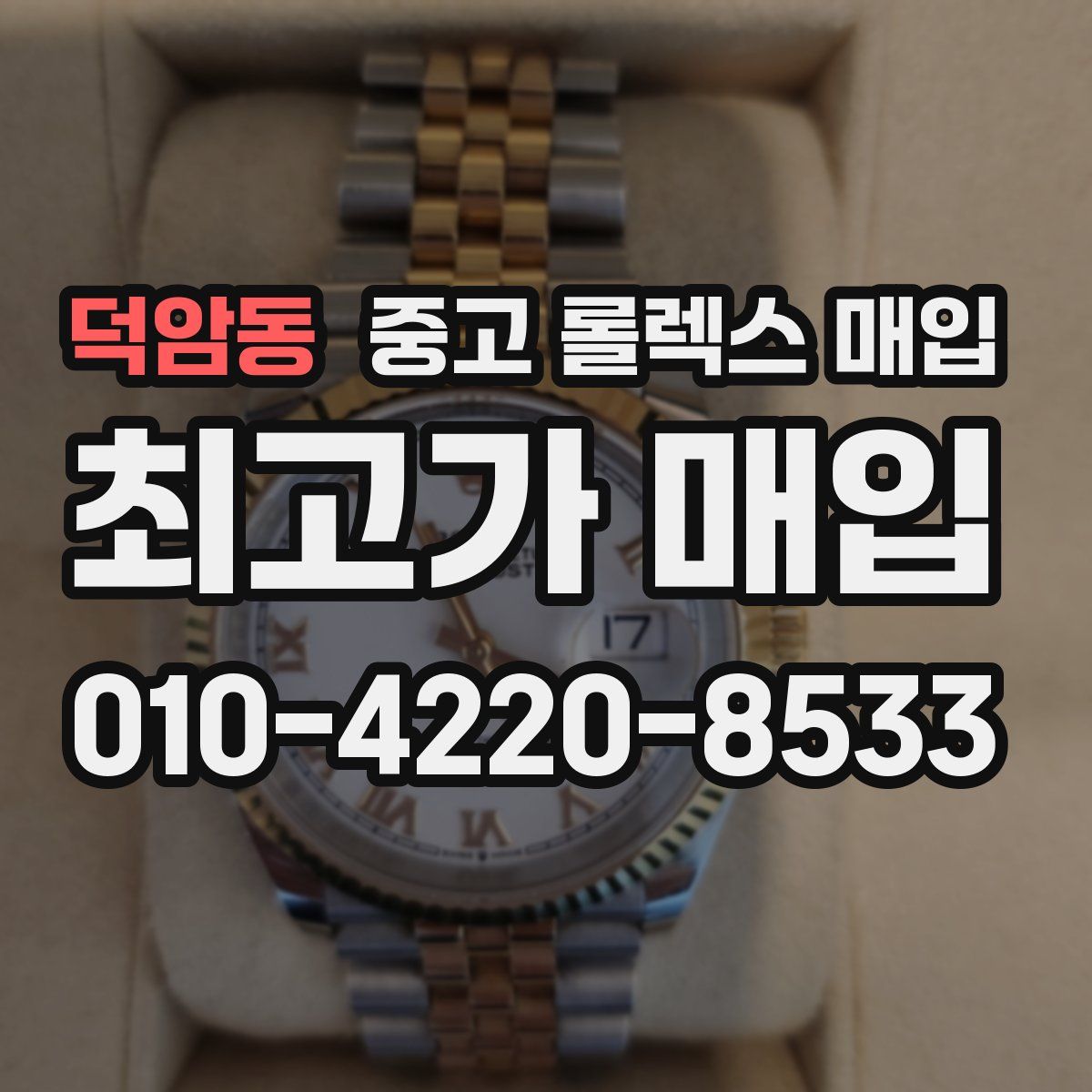 덕암동 중고 롤렉스 매입