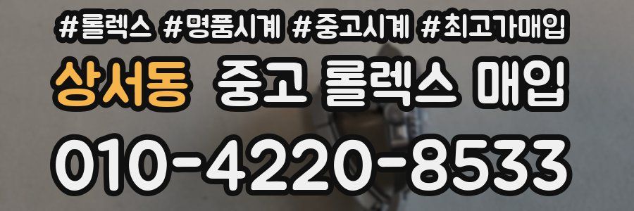 상서동 중고 롤렉스 매입