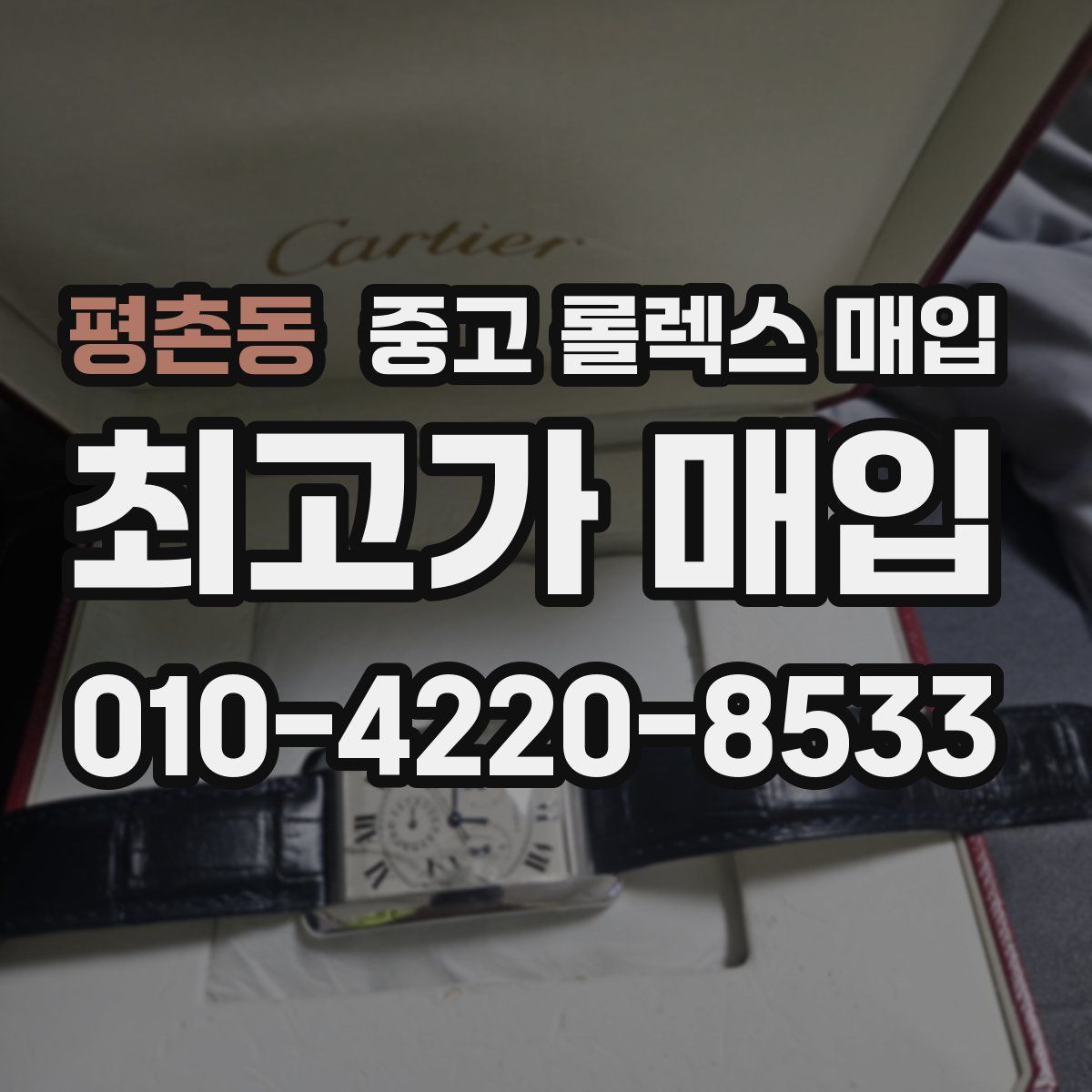 평촌동 중고 롤렉스 매입