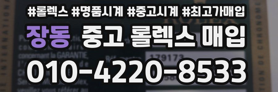 장동 중고 롤렉스 매입