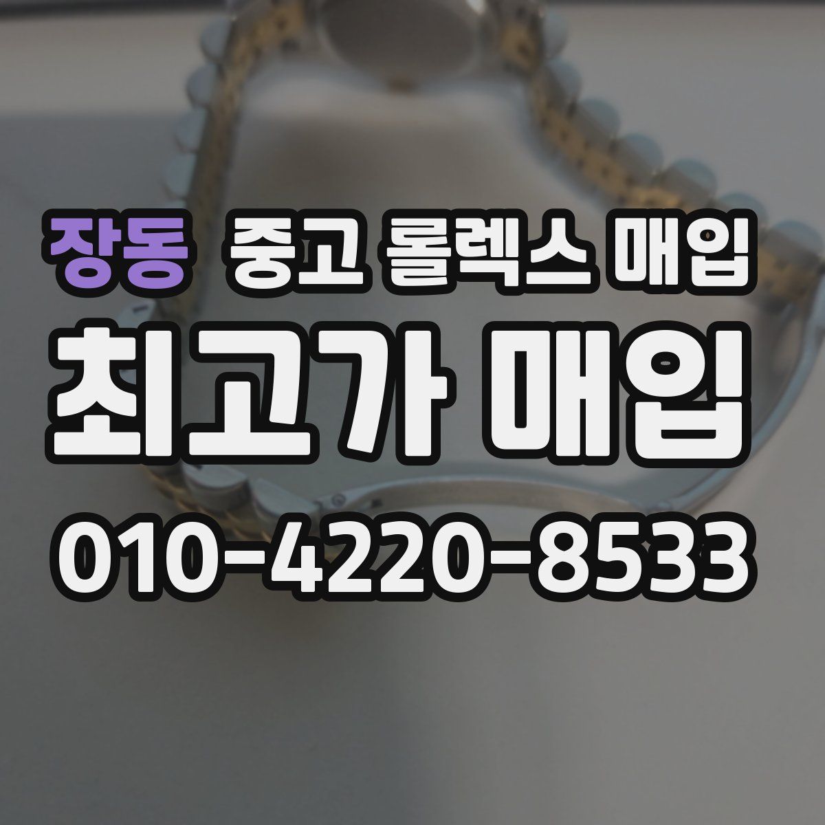 장동 중고 롤렉스 매입