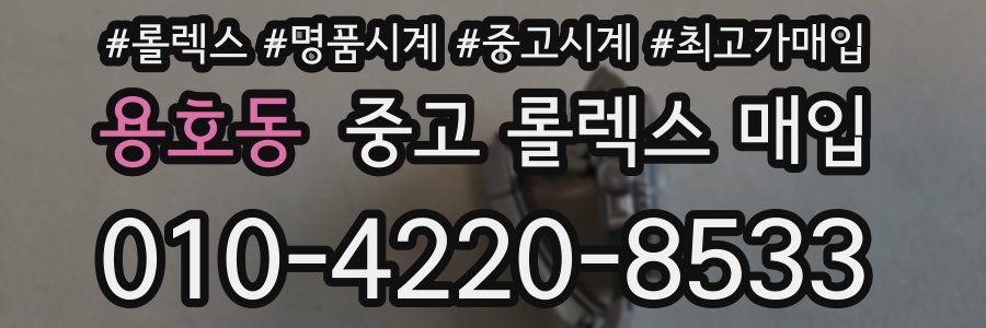 용호동 중고 롤렉스 매입
