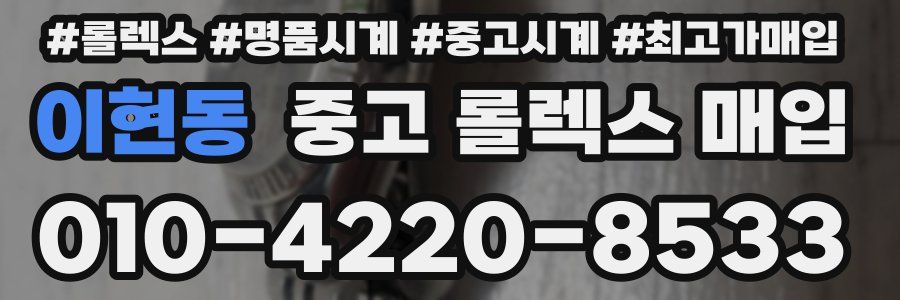 이현동 중고 롤렉스 매입