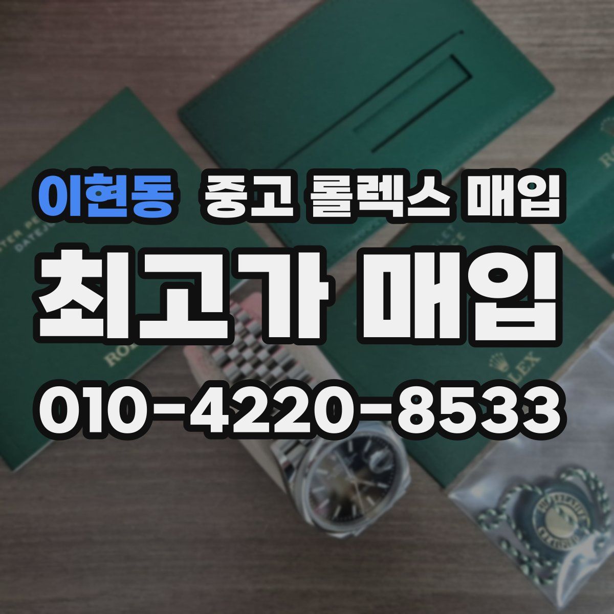 이현동 중고 롤렉스 매입