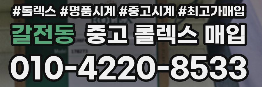 갈전동 중고 롤렉스 매입