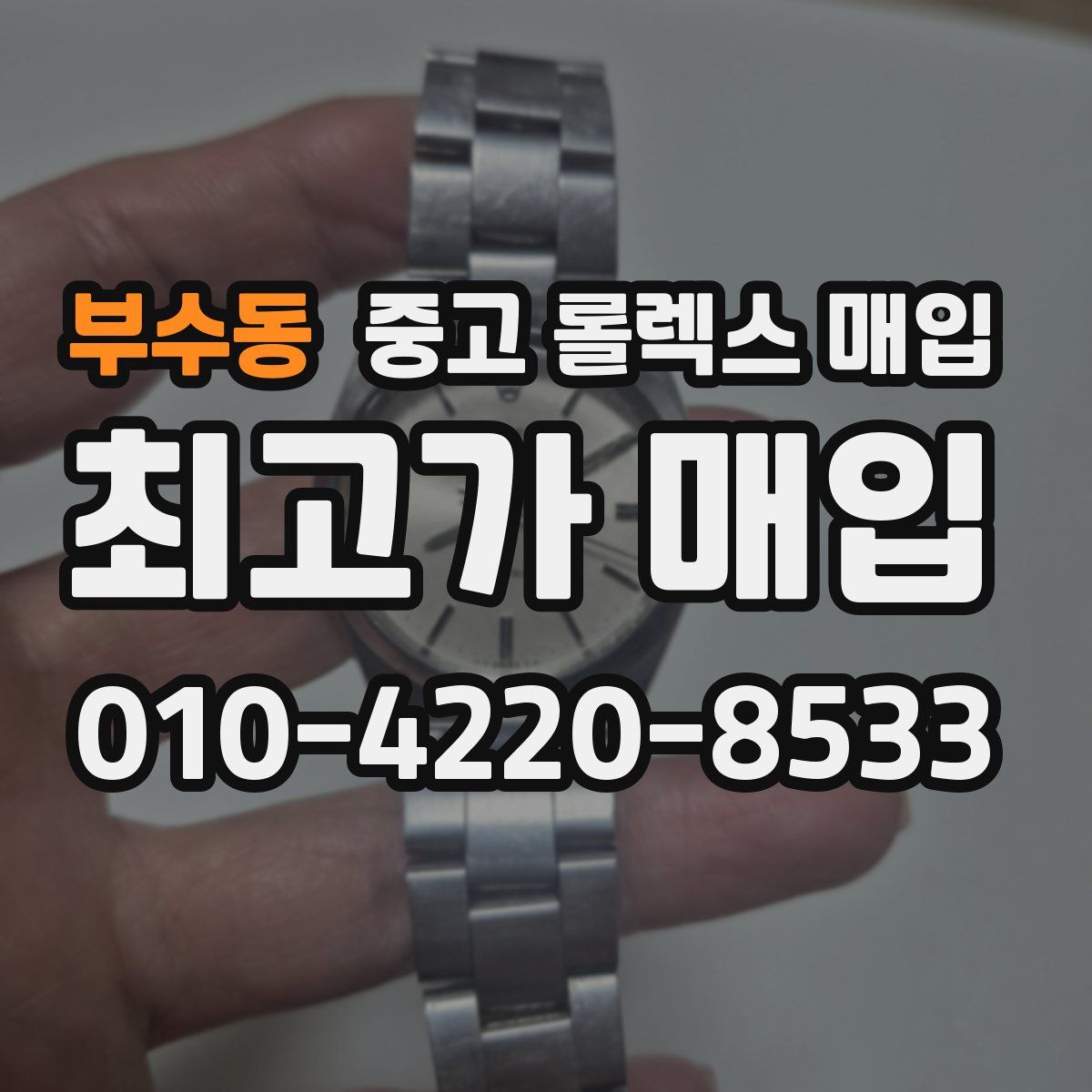 부수동 중고 롤렉스 매입