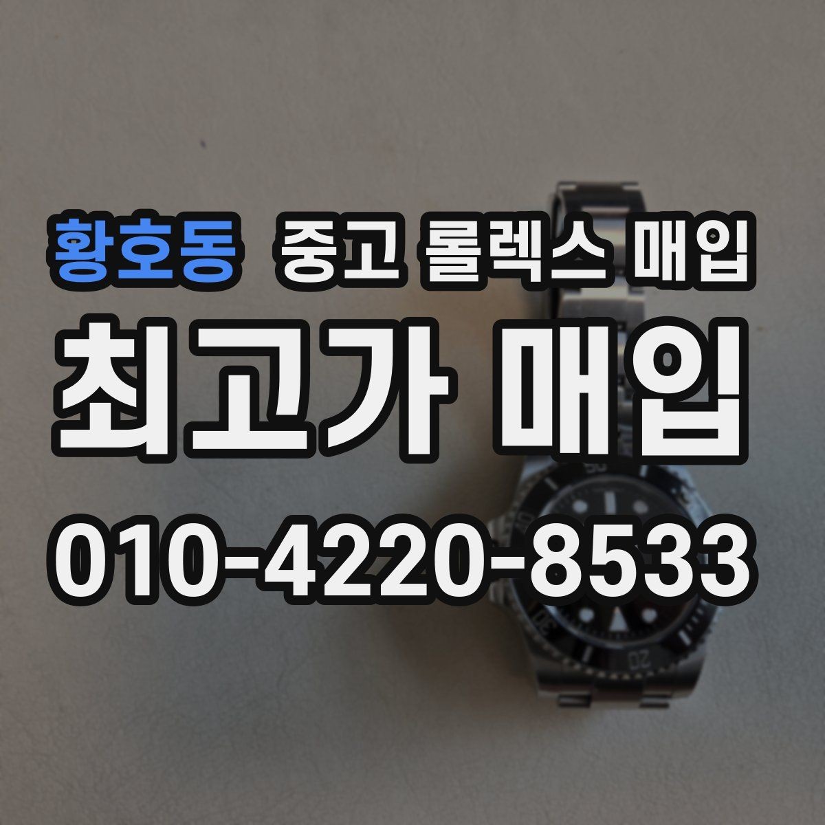 황호동 중고 롤렉스 매입 생활 기스는 어느 정도까지 괜찮을까