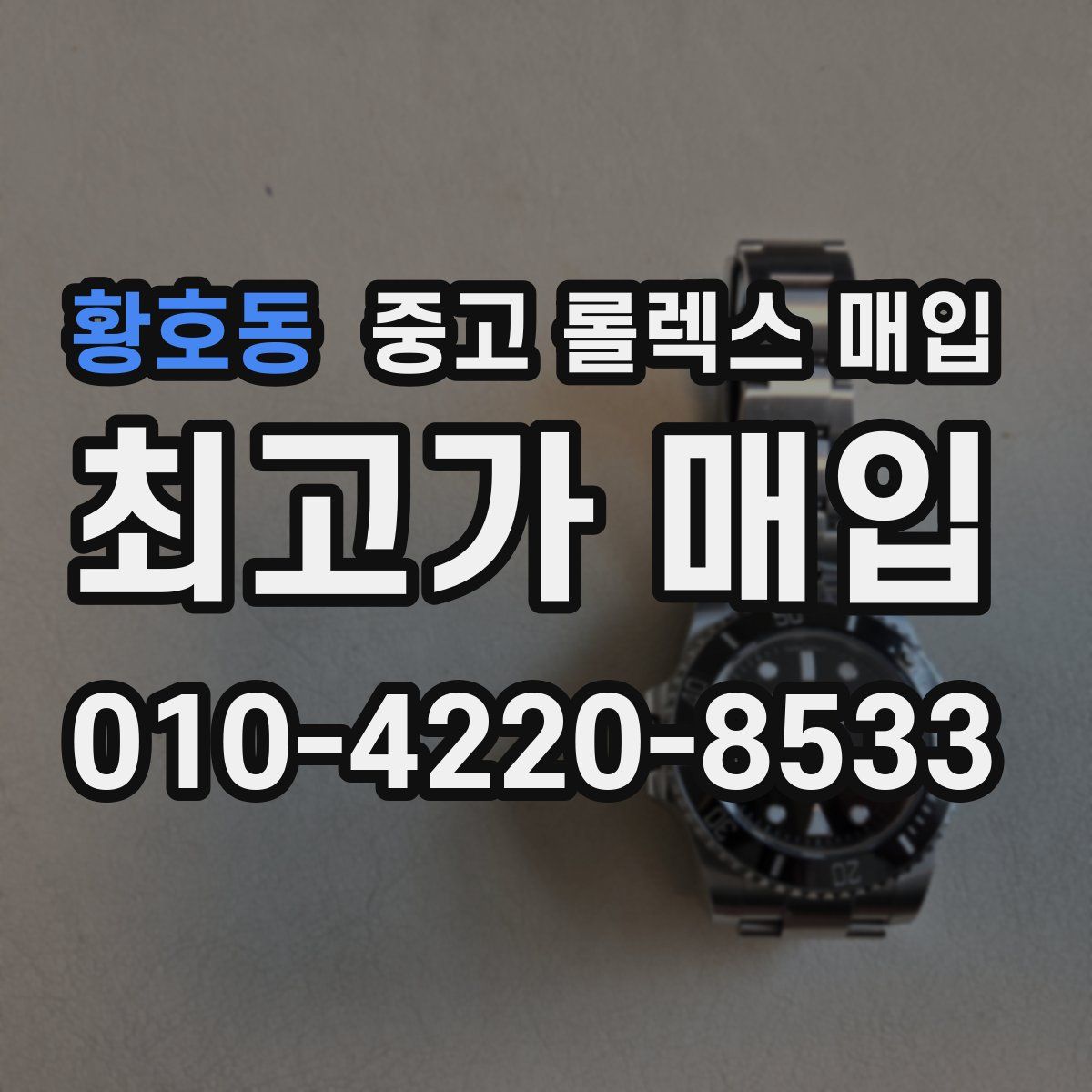 황호동 중고 롤렉스 매입