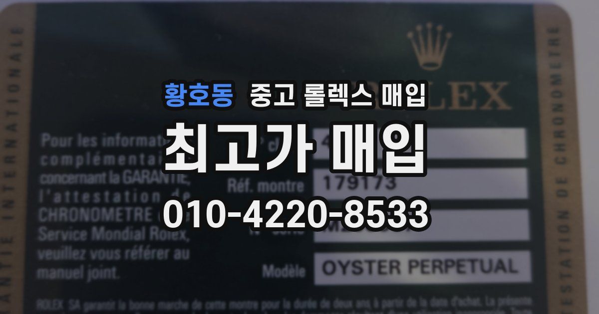 황호동 중고 롤렉스 매입