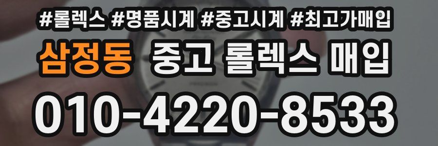 삼정동 중고 롤렉스 매입