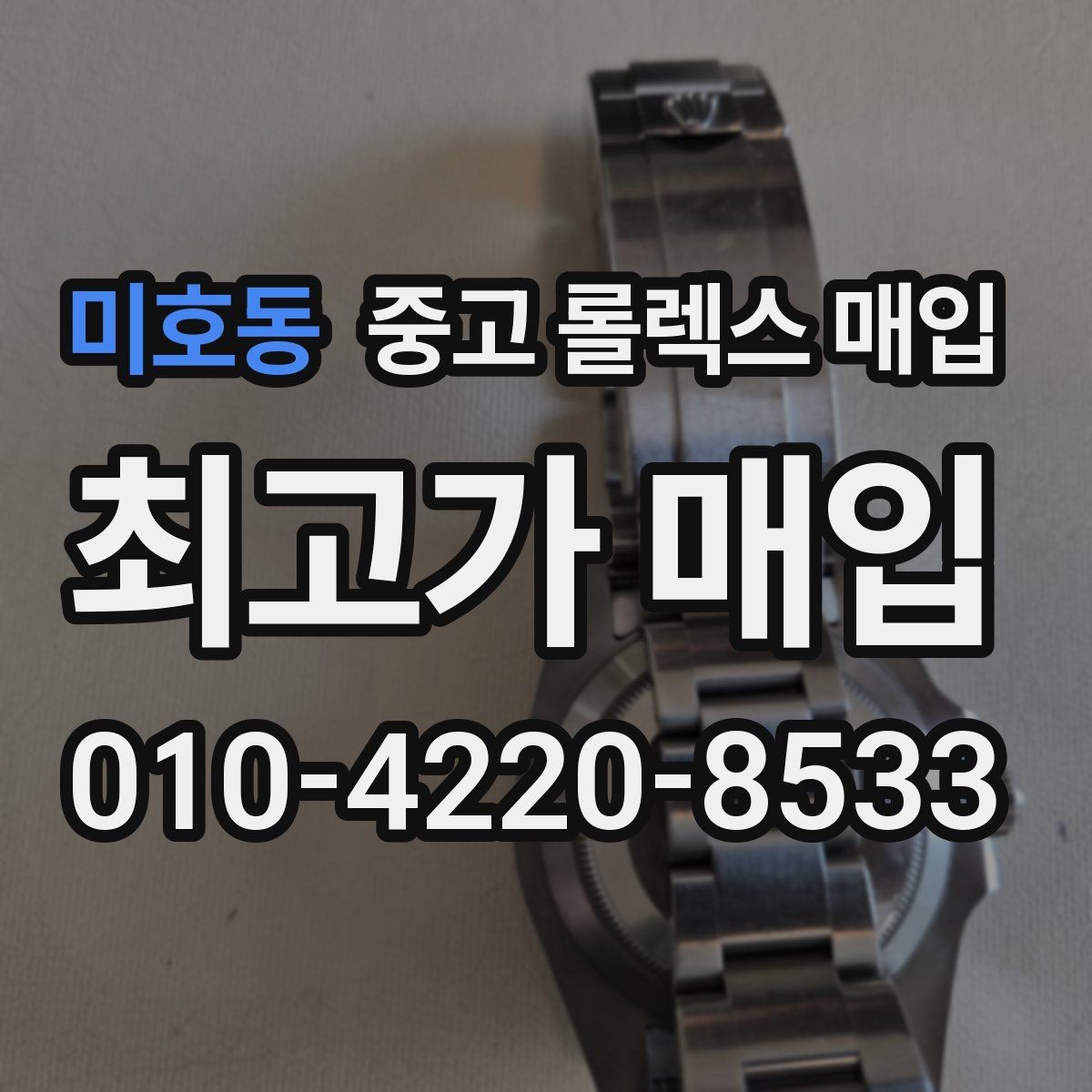 미호동 중고 롤렉스 매입 플루티드 베젤과 스무스 베젤 비교