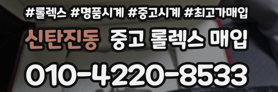 신탄진동 중고 롤렉스 매입