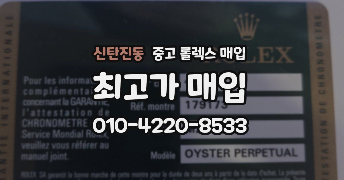 신탄진동 중고 롤렉스 매입