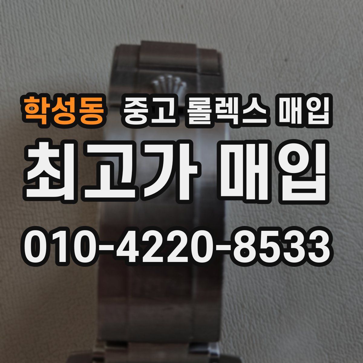 학성동 중고 롤렉스 매입