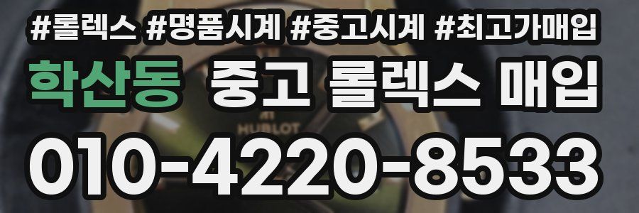 학산동 중고 롤렉스 매입