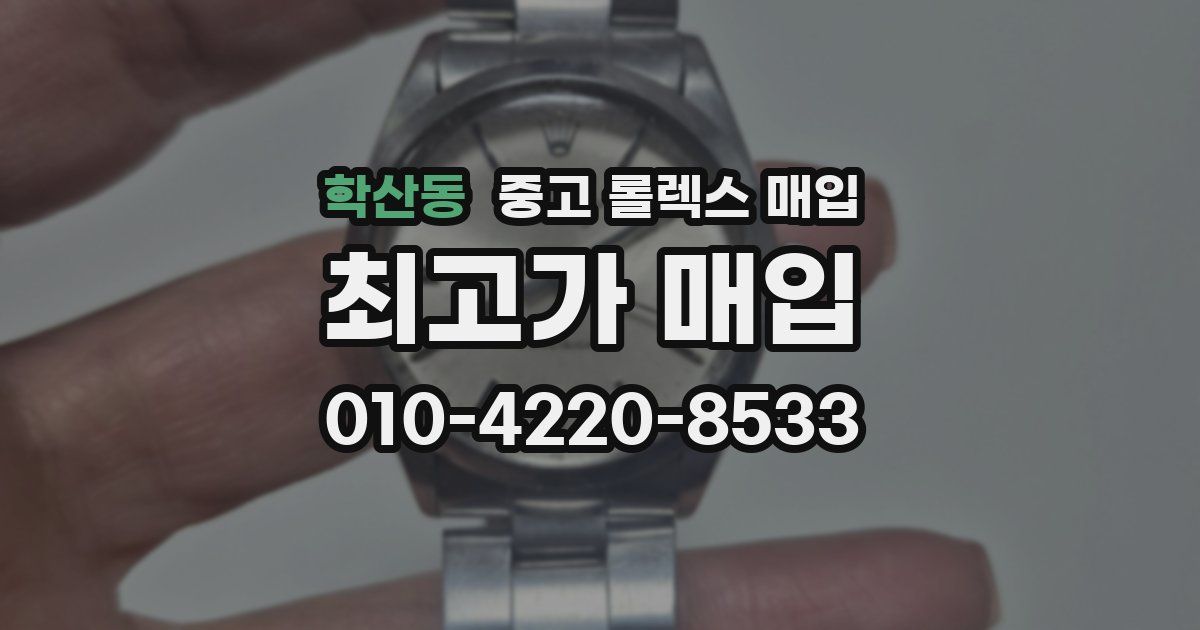 학산동 중고 롤렉스 매입