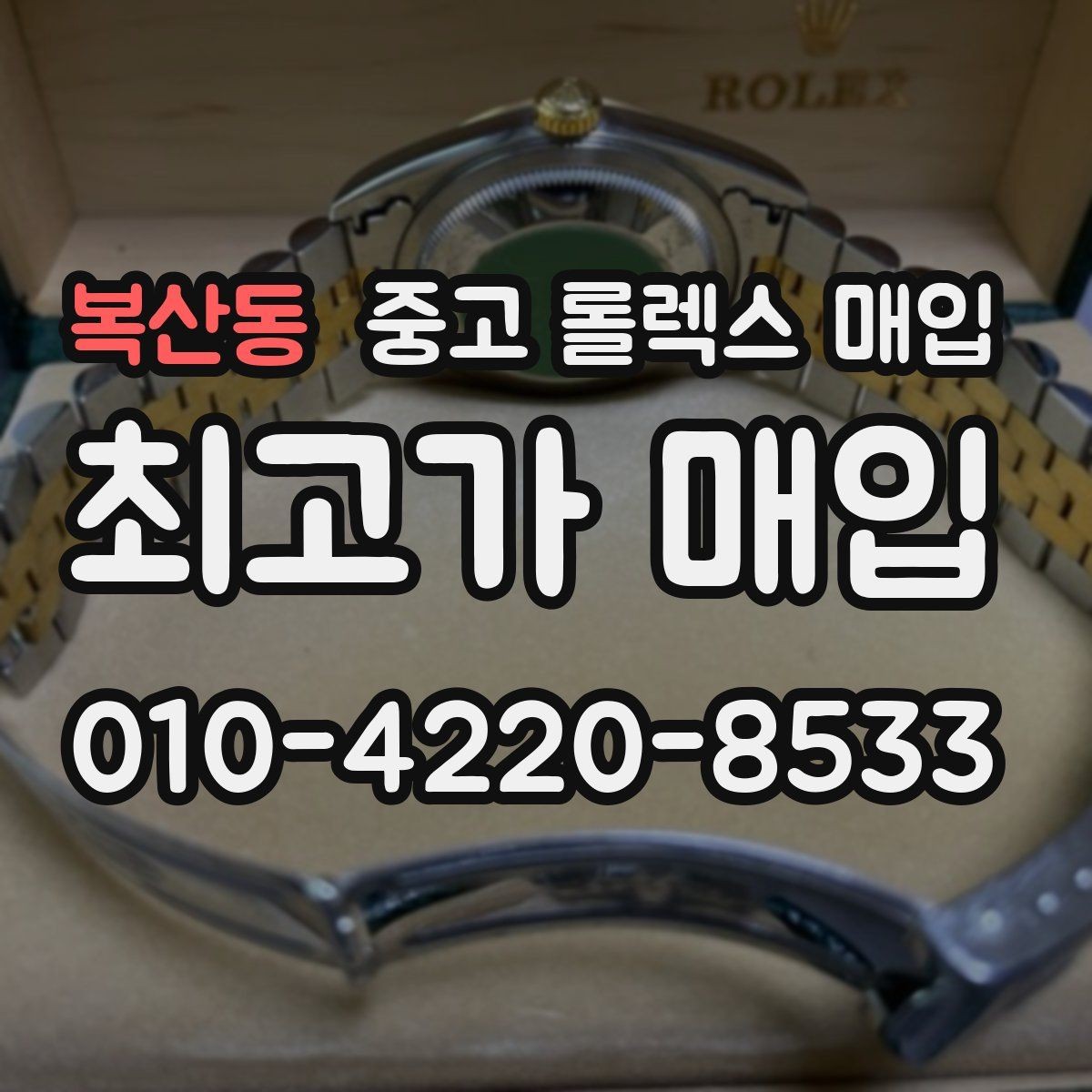 복산동 중고 롤렉스 매입 신속 견적을 위한 사진 6장 가이드