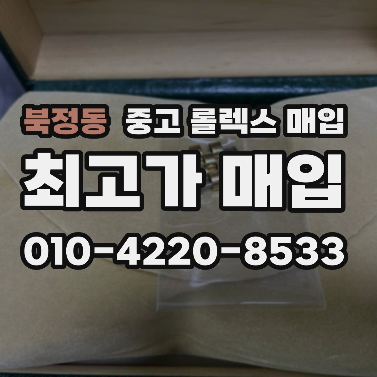북정동 중고 롤렉스 매입 사진 견적과 실물 견적 차이가 나는 이유