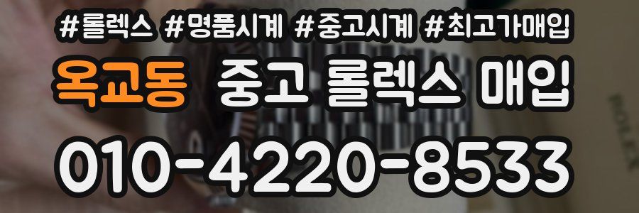 옥교동 중고 롤렉스 매입