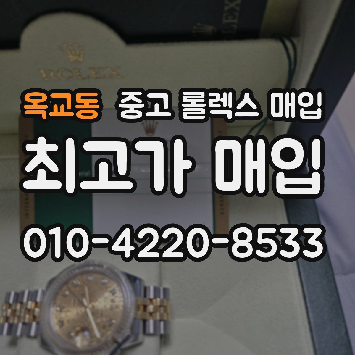옥교동 중고 롤렉스 매입