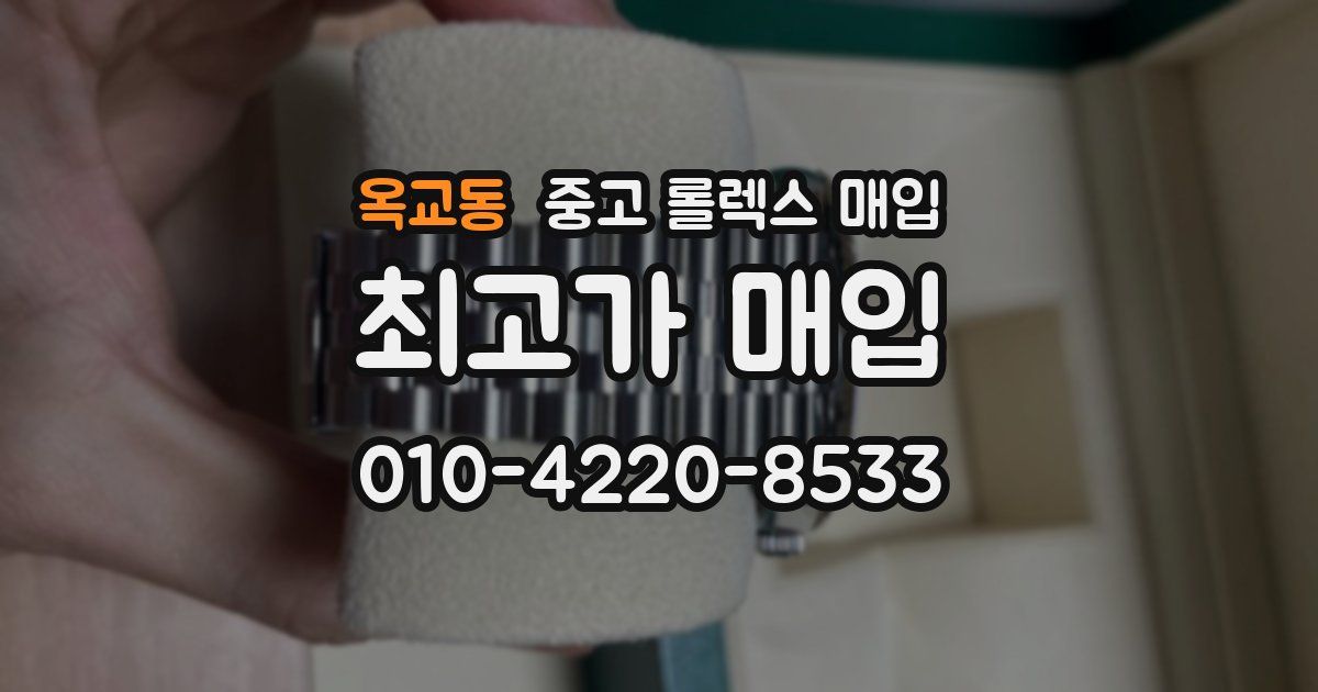 옥교동 중고 롤렉스 매입