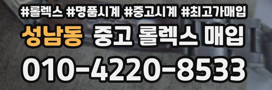 성남동 중고 롤렉스 매입