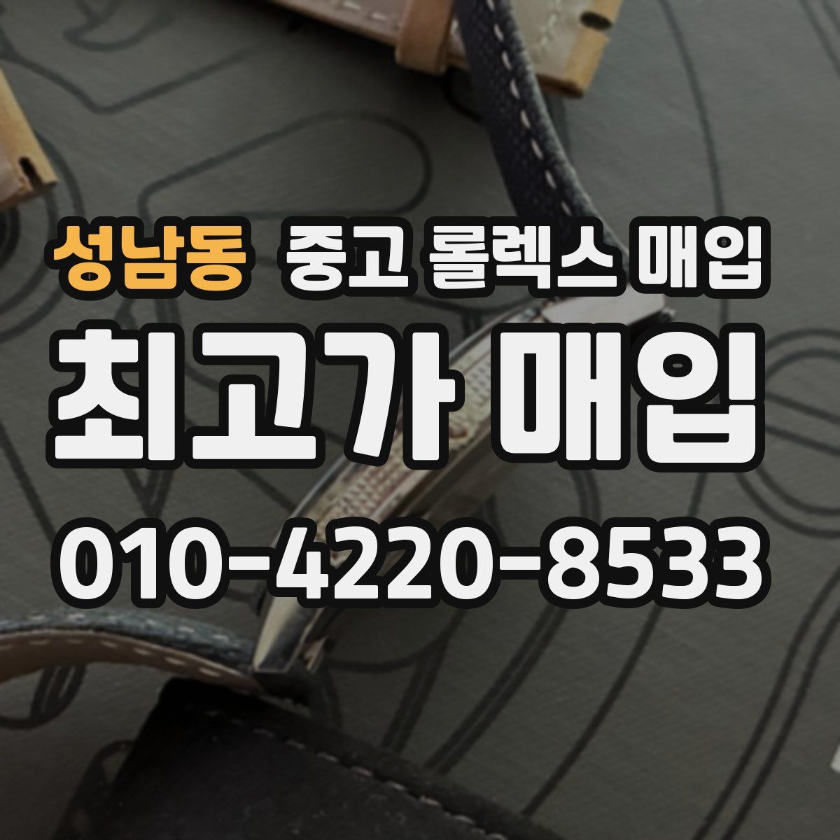 성남동 중고 롤렉스 매입