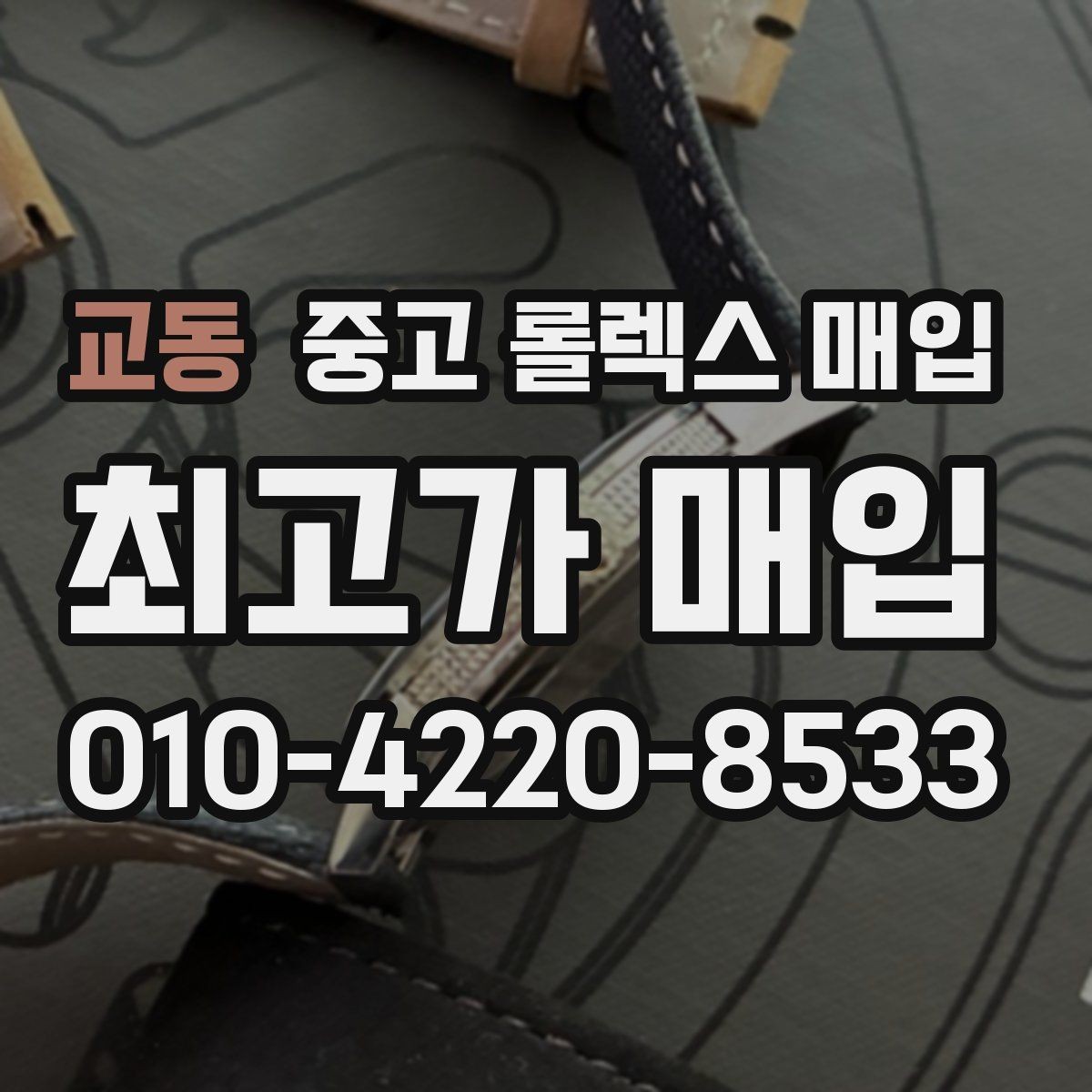교동 중고 롤렉스 매입 다이얼 리페인트는 어떻게 볼까