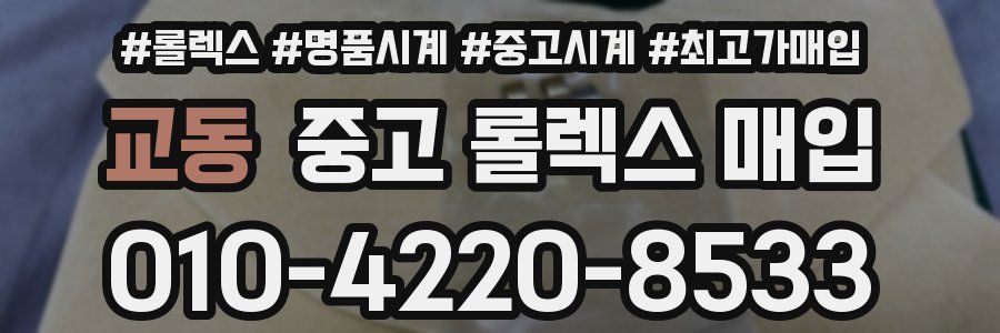 교동 중고 롤렉스 매입