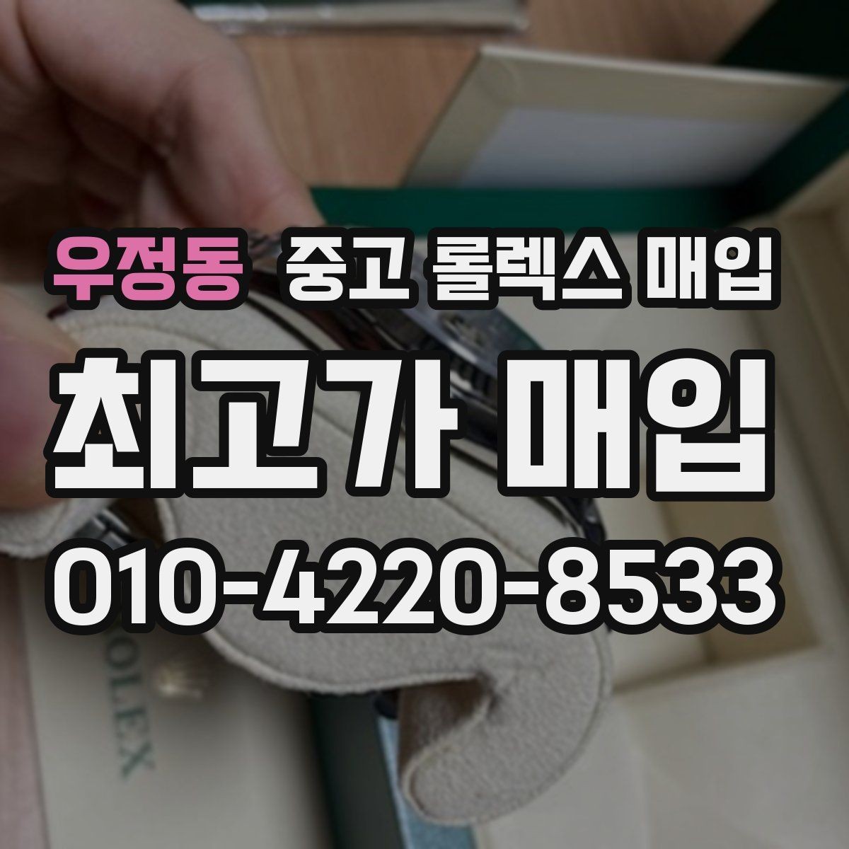 우정동 중고 롤렉스 매입 오염과 변색이 생겼을 때 해결 방향