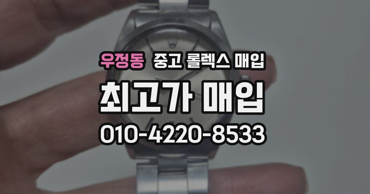 우정동 중고 롤렉스 매입