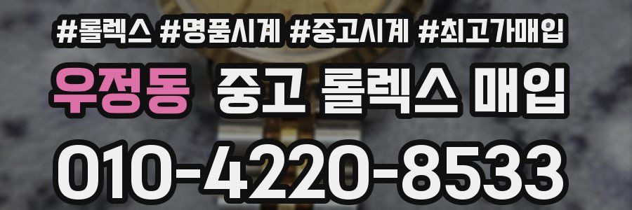 우정동 중고 롤렉스 매입