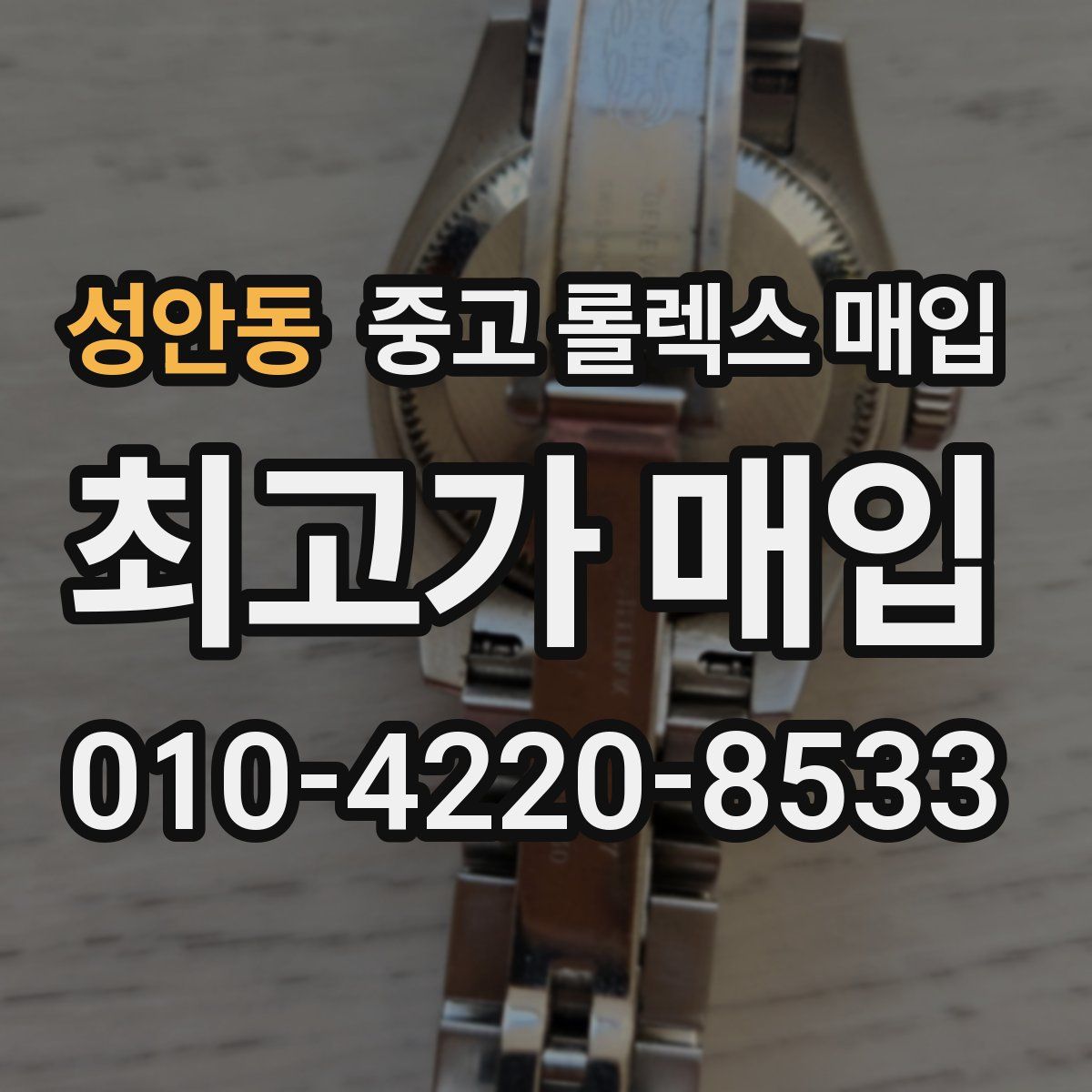 성안동 중고 롤렉스 매입