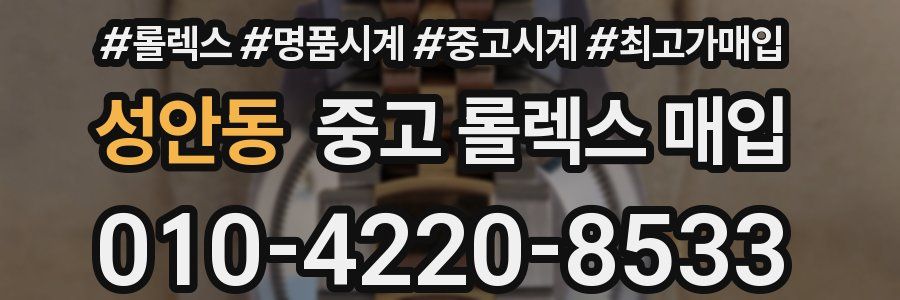 성안동 중고 롤렉스 매입