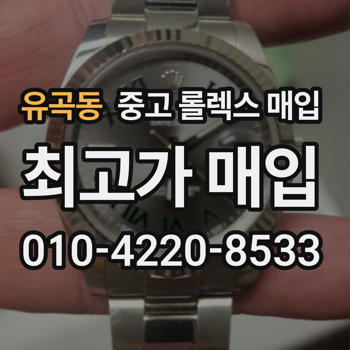 유곡동 중고 롤렉스 매입