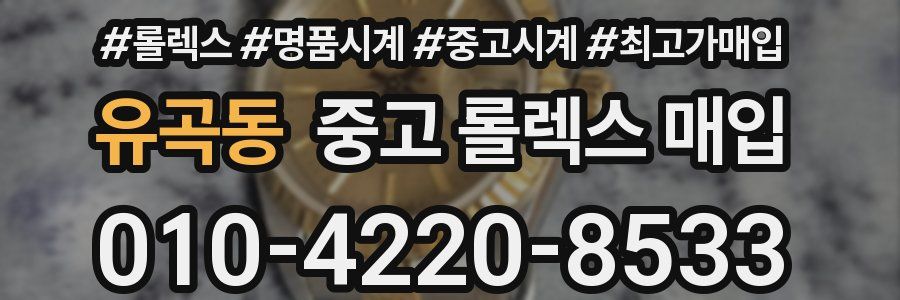 유곡동 중고 롤렉스 매입
