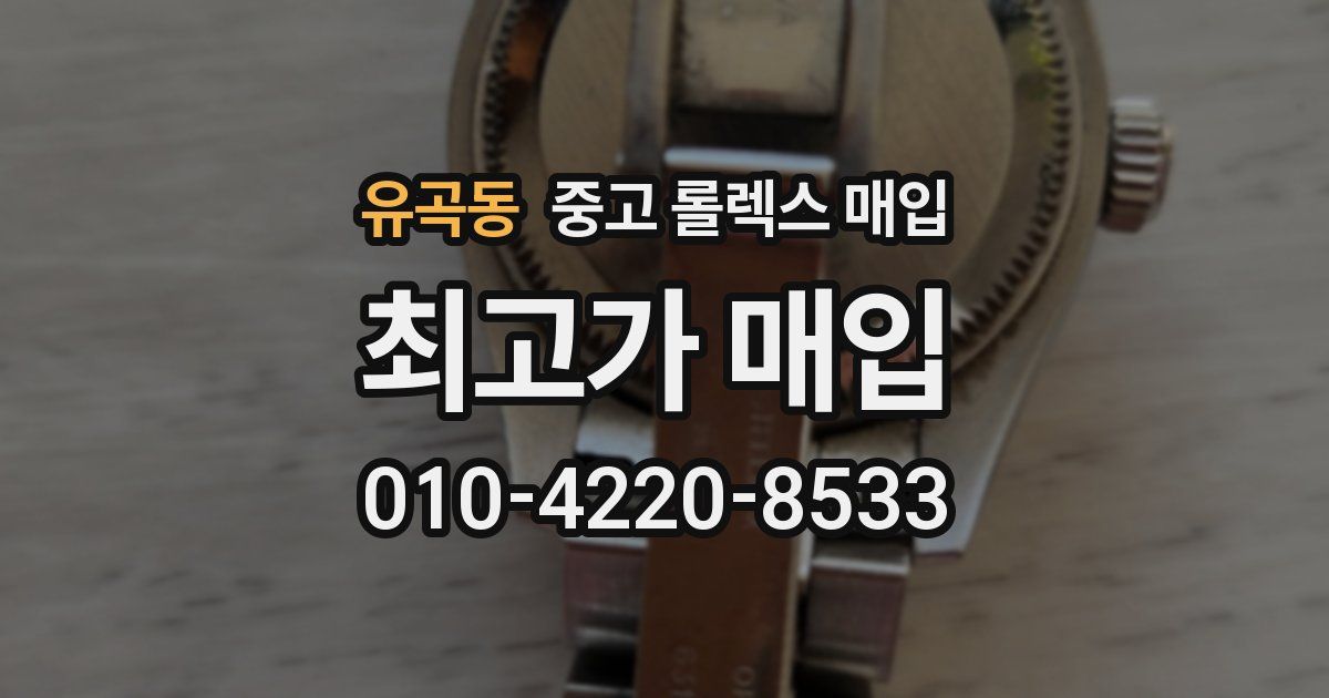 유곡동 중고 롤렉스 매입