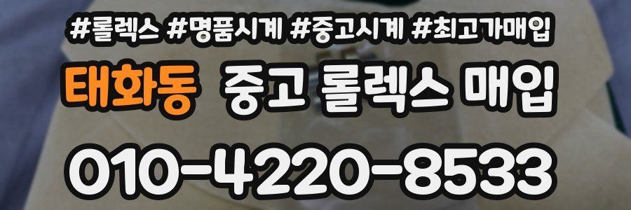 태화동 중고 롤렉스 매입