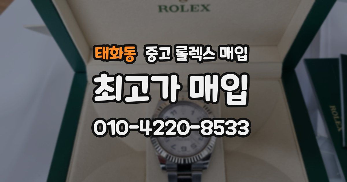 태화동 중고 롤렉스 매입