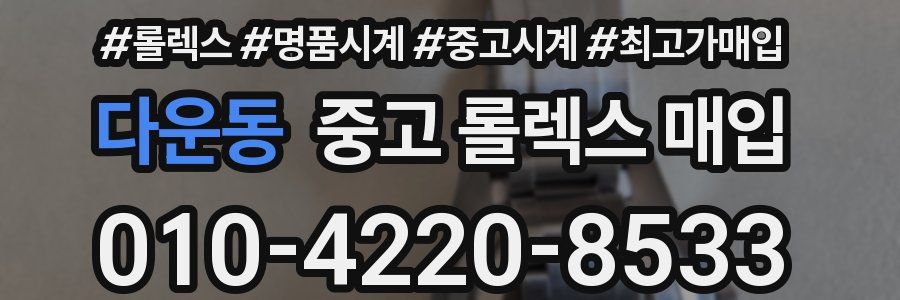 다운동 중고 롤렉스 매입