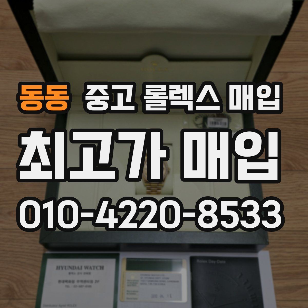 동동 중고 롤렉스 매입 구형 종이 보증서도 인정될까