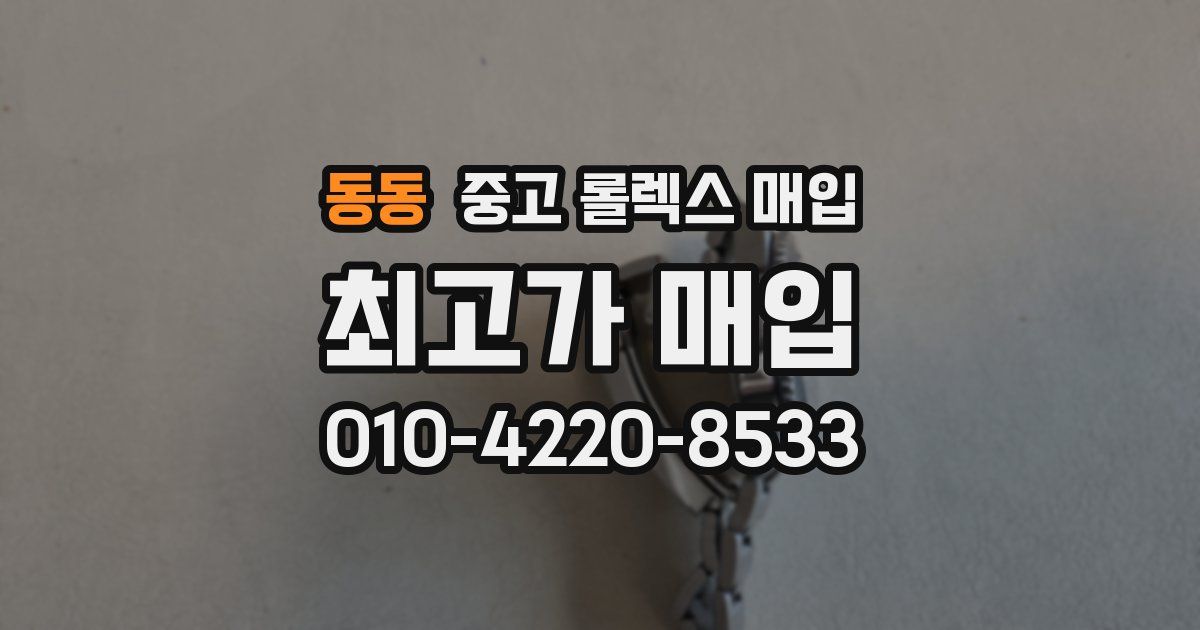 동동 중고 롤렉스 매입