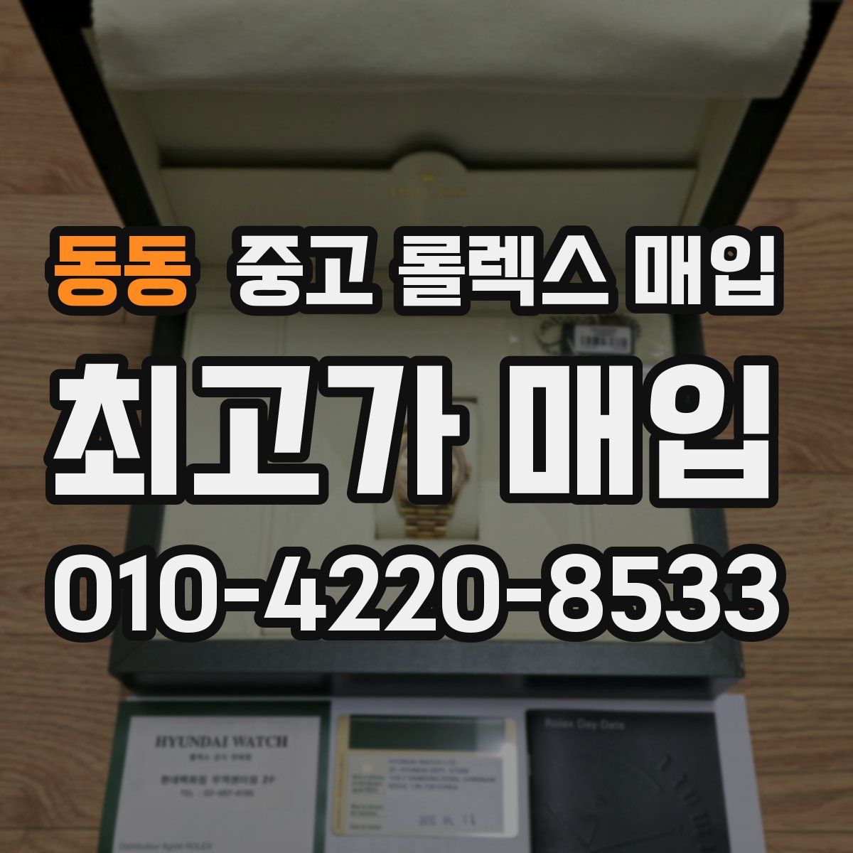 동동 중고 롤렉스 매입