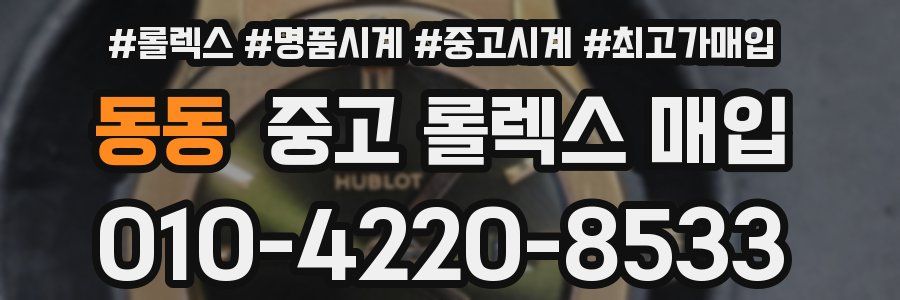 동동 중고 롤렉스 매입