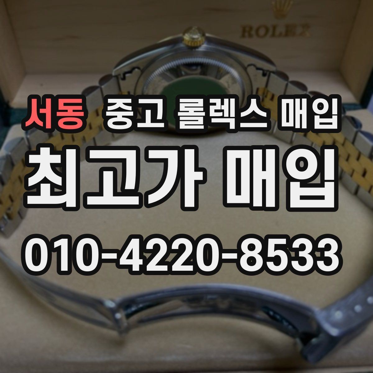 서동 중고 롤렉스 매입 유리 교체로 가격이 떨어질까