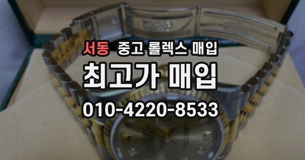 서동 중고 롤렉스 매입